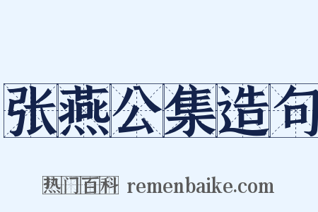 张燕公集造句是什么意思的图片